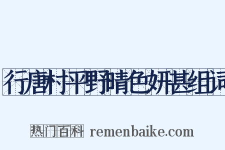 行唐村平野晴色妍甚组词是什么意思的图片